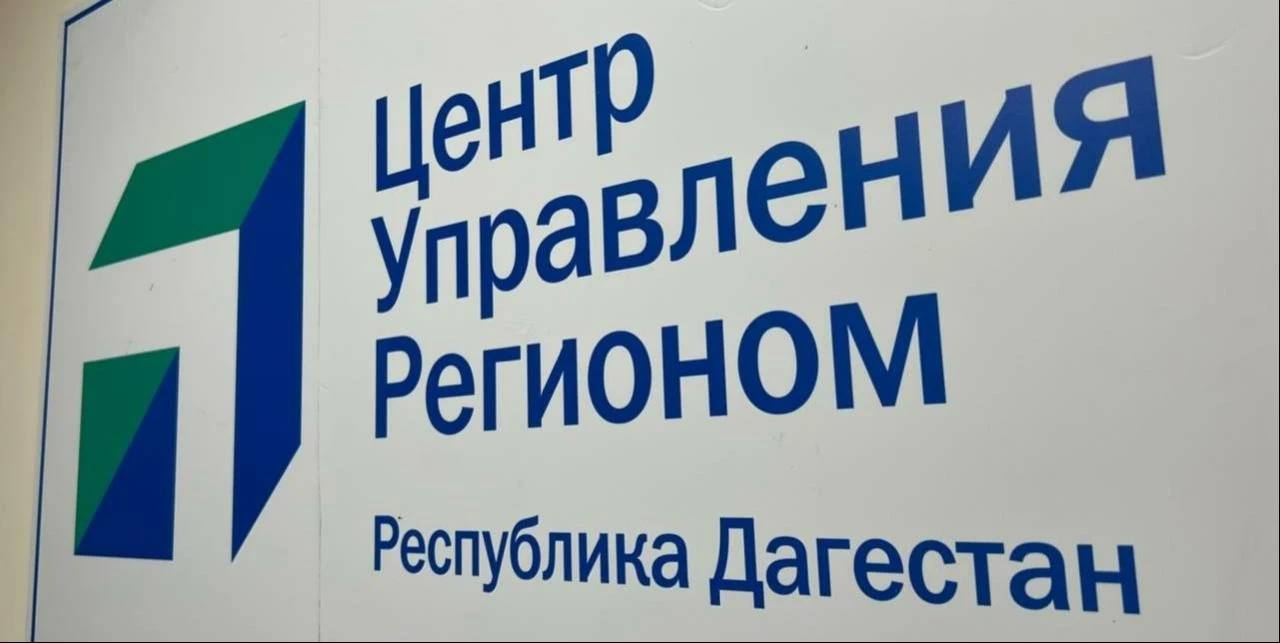 Дагестанский Центр управления регионом стал лауреатом премии Всероссийского аналитического форума ЦУР